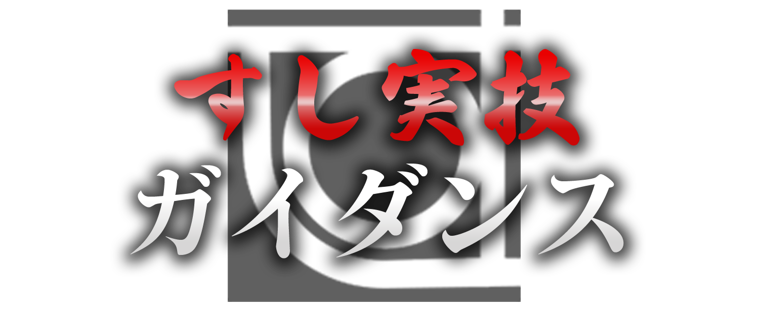 すし実技ガイダンス
